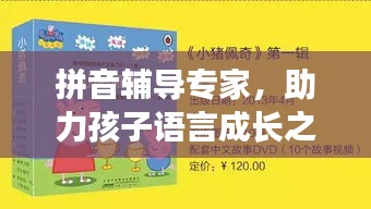 拼音辅导专家，助力孩子语言成长之路！宣传单