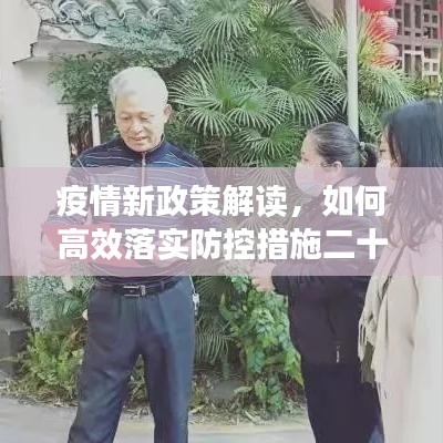 疫情新政策解读，如何高效落实防控措施二十条指南