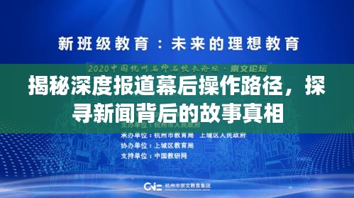 揭秘深度报道幕后操作路径，探寻新闻背后的故事真相