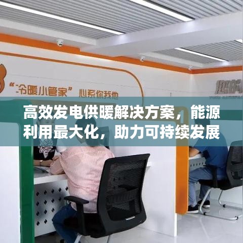 高效发电供暖解决方案，能源利用最大化，助力可持续发展