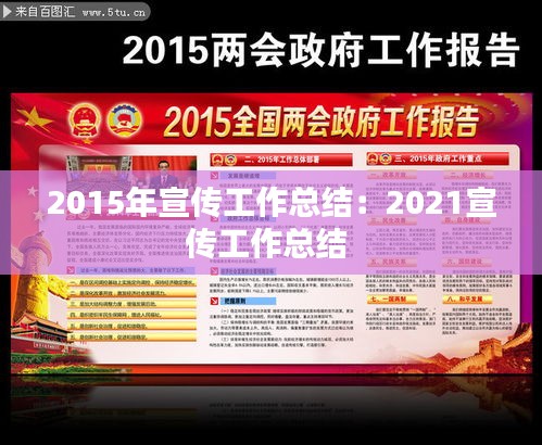 2015年宣传工作总结：2021宣传工作总结 