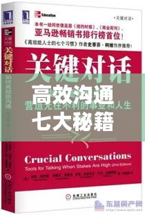 高效沟通七大秘籍，轻松掌握沟通技巧，提升沟通效率！