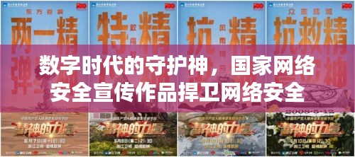 数字时代的守护神，国家网络安全宣传作品捍卫网络安全