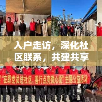 入户走访，深化社区联系，共建共享美好生活