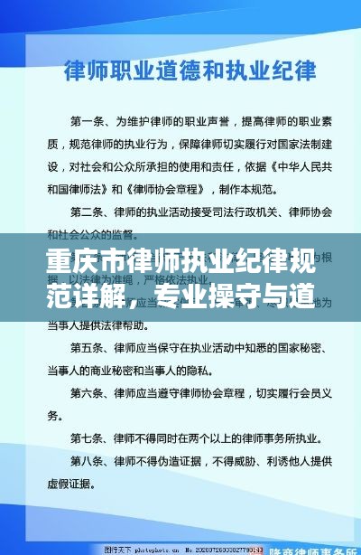 重庆市律师执业纪律规范详解，专业操守与道德准则重磅解读