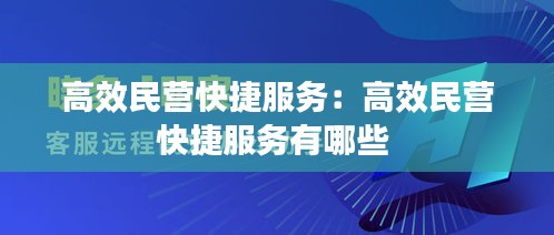 高效民营快捷服务：高效民营快捷服务有哪些 