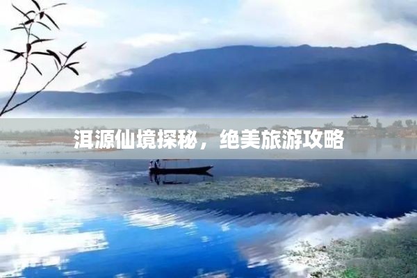 洱源仙境探秘，绝美旅游攻略