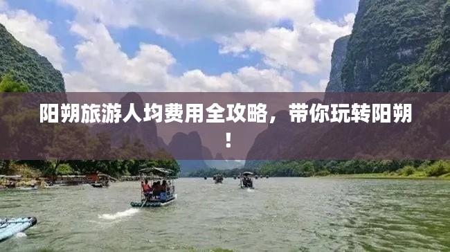 阳朔旅游人均费用全攻略，带你玩转阳朔！