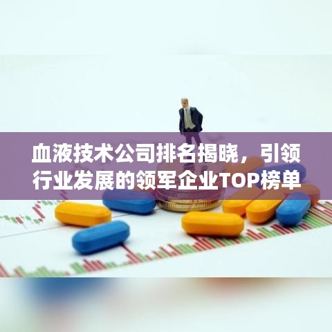 血液技术公司排名揭晓，引领行业发展的领军企业TOP榜单