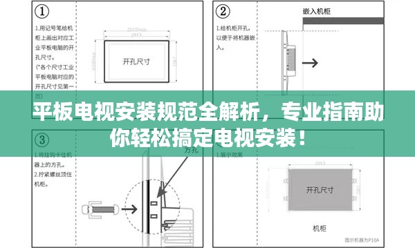 平板电视安装规范全解析，专业指南助你轻松搞定电视安装！