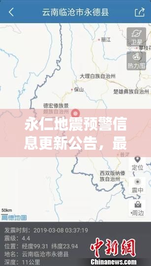 永仁地震预警信息更新公告，最新动态，不容错过