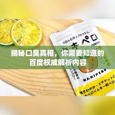 揭秘口臭真相，你需要知道的百度权威解析内容