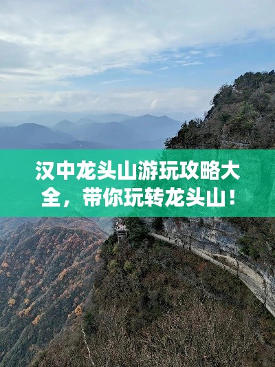 汉中龙头山游玩攻略大全，带你玩转龙头山！