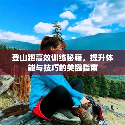 登山跑高效训练秘籍，提升体能与技巧的关键指南