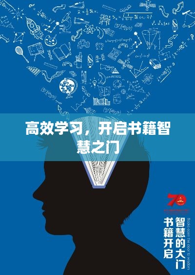 高效学习，开启书籍智慧之门