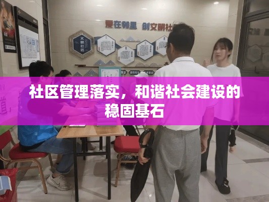 社区管理落实，和谐社会建设的稳固基石