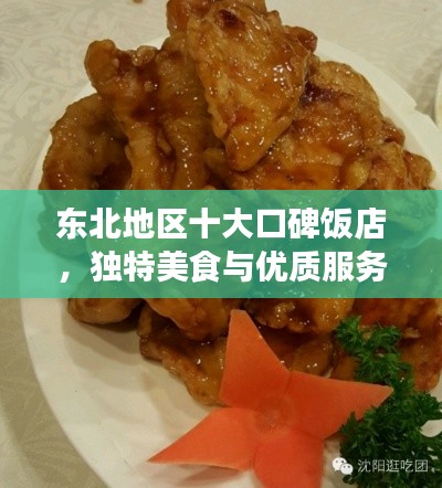 东北地区十大口碑饭店，独特美食与优质服务让你流连忘返！