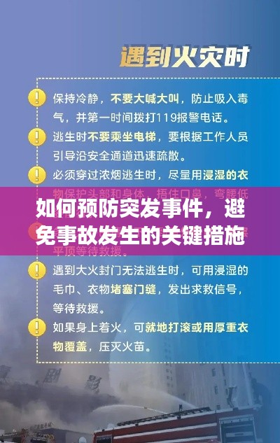 如何预防突发事件，避免事故发生的关键措施！