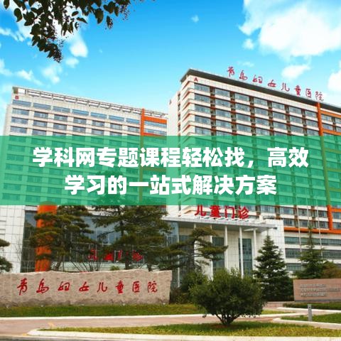 学科网专题课程轻松找，高效学习的一站式解决方案