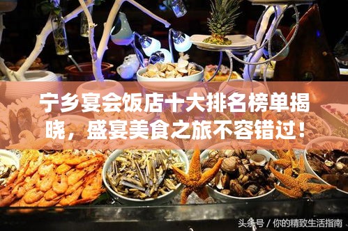 宁乡宴会饭店十大排名榜单揭晓，盛宴美食之旅不容错过！