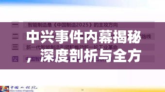 中兴事件内幕揭秘，深度剖析与全方位报道