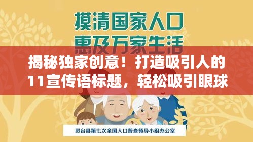 揭秘独家创意！打造吸引人的11宣传语标题，轻松吸引眼球！