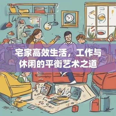 宅家高效生活，工作与休闲的平衡艺术之道