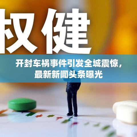 开封车祸事件引发全城震惊，最新新闻头条曝光