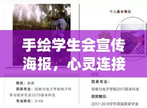 手绘学生会宣传海报，心灵连接，校园活力传递