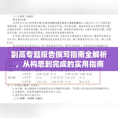 副高专题报告撰写指南全解析，从构思到完成的实用指南