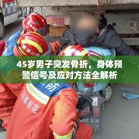 45岁男子突发骨折，身体预警信号及应对方法全解析