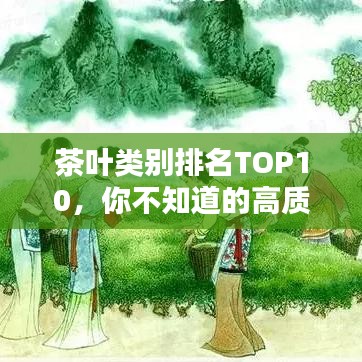 茶叶类别排名TOP10，你不知道的高质量茶叶榜单