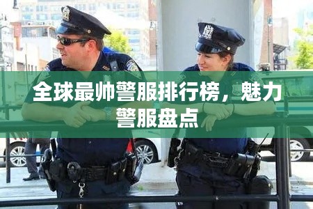 全球最帅警服排行榜，魅力警服盘点