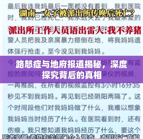 路怒症与地府报道揭秘，深度探究背后的真相