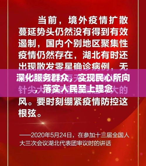 深化服务群众，实现民心所向，落实人民至上理念