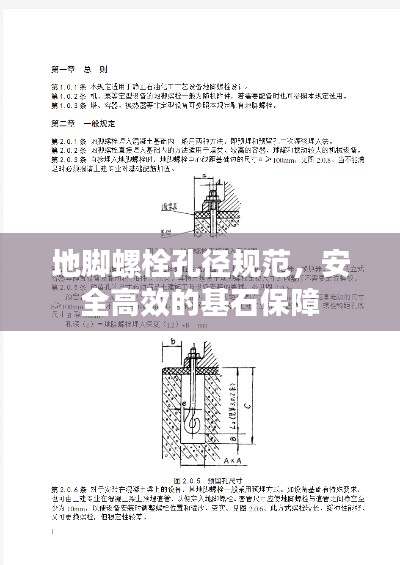 地脚螺栓孔径规范，安全高效的基石保障