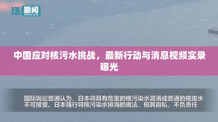 中国应对核污水挑战，最新行动与消息视频实录曝光