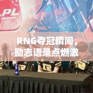 RNG夺冠瞬间，励志语录点燃激情！