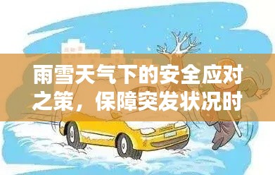 雨雪天气下的安全应对之策，保障突发状况时的安全出行