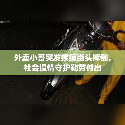 外卖小哥突发疾病街头摔倒，社会温情守护勤劳付出