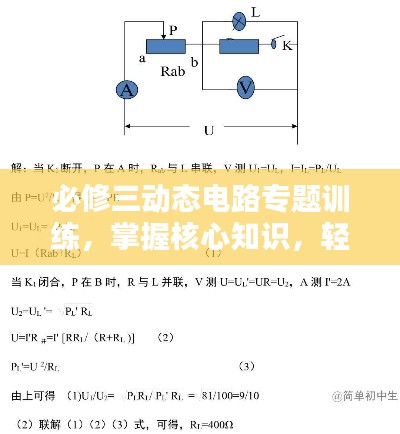 必修三动态电路专题训练，掌握核心知识，轻松应对考试挑战！