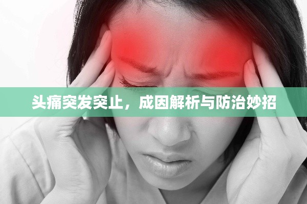 头痛突发突止，成因解析与防治妙招