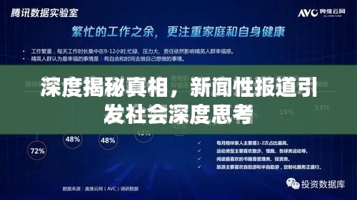 深度揭秘真相，新闻性报道引发社会深度思考