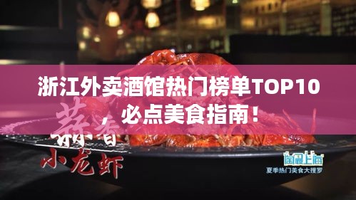 浙江外卖酒馆热门榜单TOP10，必点美食指南！