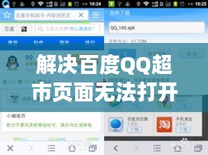 解决百度QQ超市页面无法打开问题，全面解析原因与解决方案