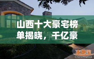 山西十大豪宅榜单揭晓，千亿豪宅惊艳登场！