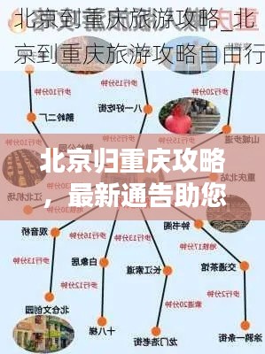 北京归重庆攻略，最新通告助您顺利返程