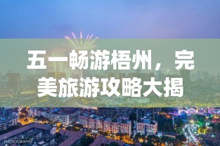 五一畅游梧州，完美旅游攻略大揭秘！