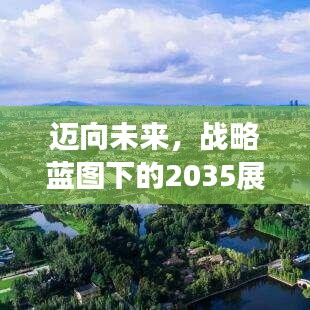 迈向未来，战略蓝图下的2035展望