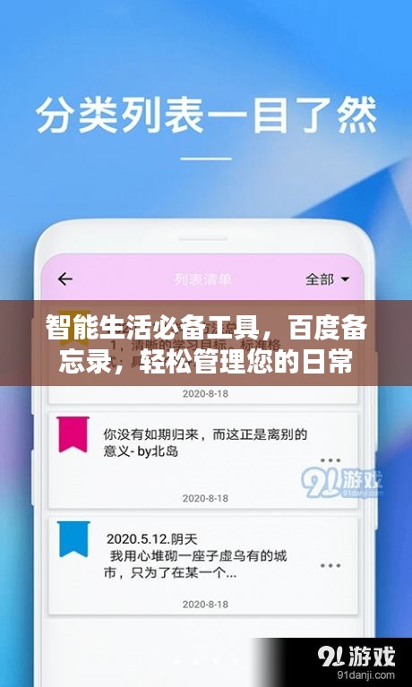 智能生活必备工具，百度备忘录，轻松管理您的日常